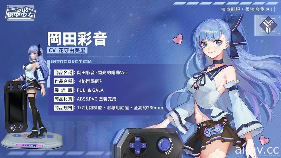 《模型少女 AWAKE》全新珍品模型角色「洛瑞絲」、「岡田彩音」登場