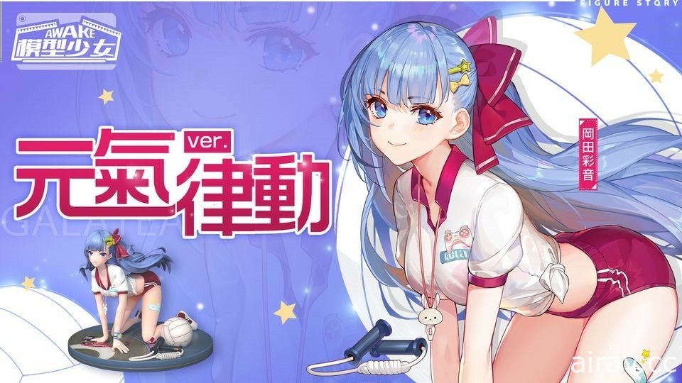 《模型少女 AWAKE》全新珍品模型角色「洛瑞絲」、「岡田彩音」登場