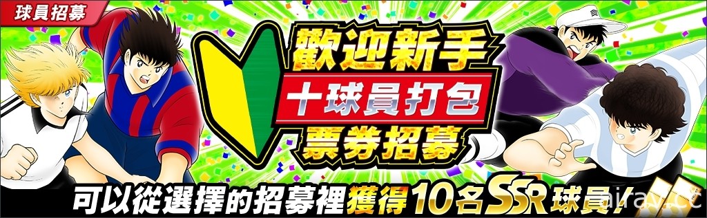 《足球小將翼：夢幻隊伍》「4 週年前夜祭活動」開跑