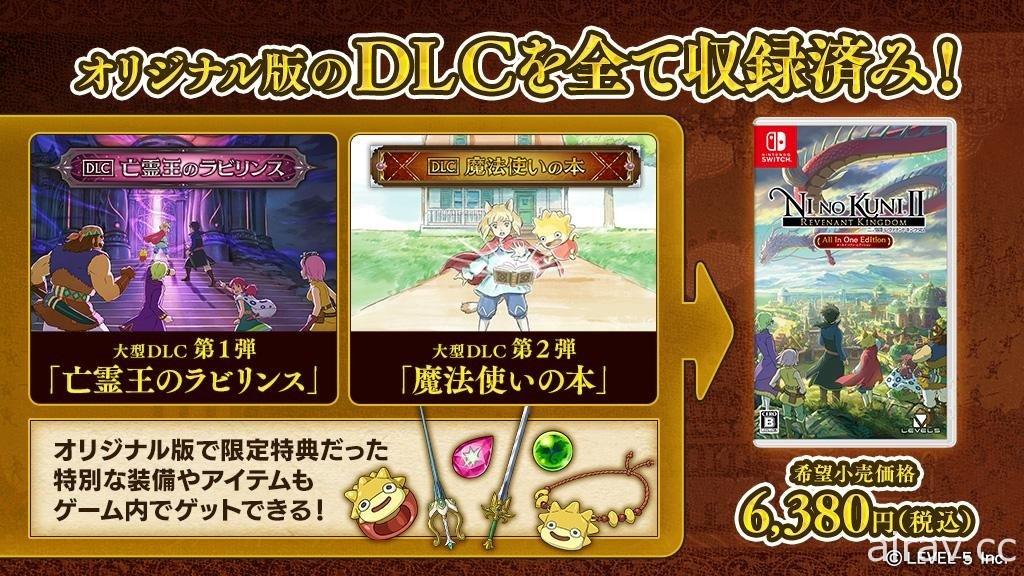 《二之国 2 王国再临》Nintendo Switch 完全版 9 月登场 完整收录两波大型 DLC