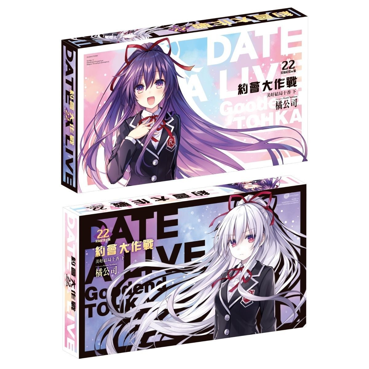 《約會大作戰 DATE A LIVE》第 22 集雙限定版 26 日起開放預購