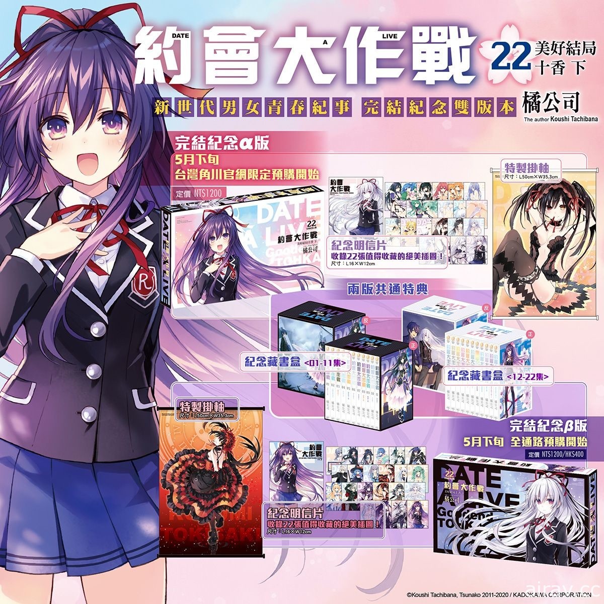 《約會大作戰 DATE A LIVE》第 22 集雙限定版 26 日起開放預購