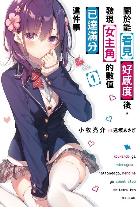 【書訊】東立 6 月漫畫、輕小說新書《灼熱的儀來河內》《關於能看見好感度後》等作