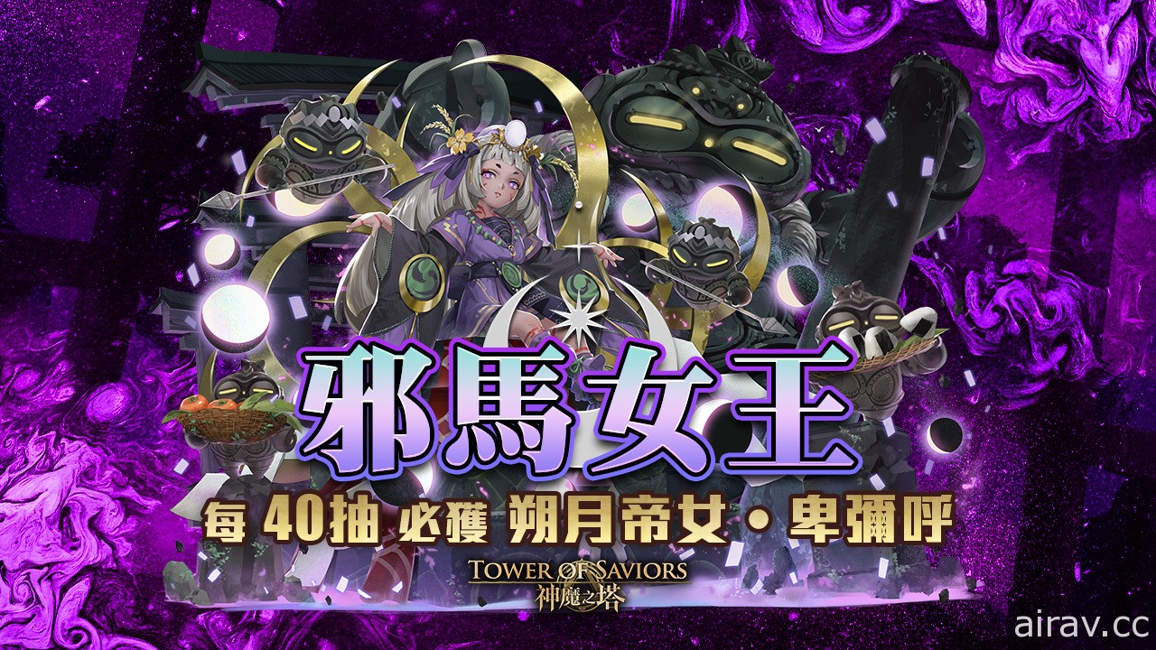 《神魔之塔》全新限定黑金「朔月帝女・卑彌呼」即將登場 搶先公開能力及實戰影片