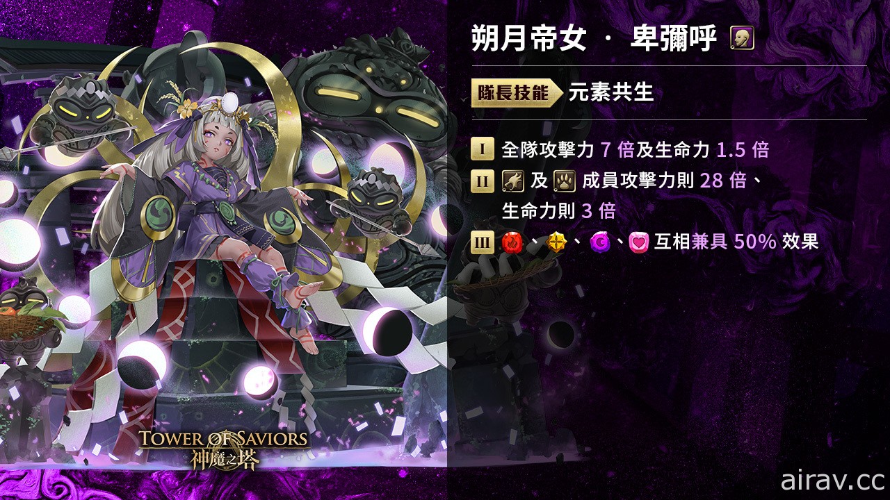 《神魔之塔》全新限定黑金「朔月帝女・卑彌呼」即將登場 搶先公開能力及實戰影片