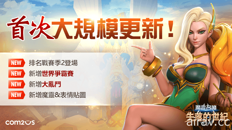 《魔靈召喚：失落的世紀》PVP「世界爭霸賽」正式開戰