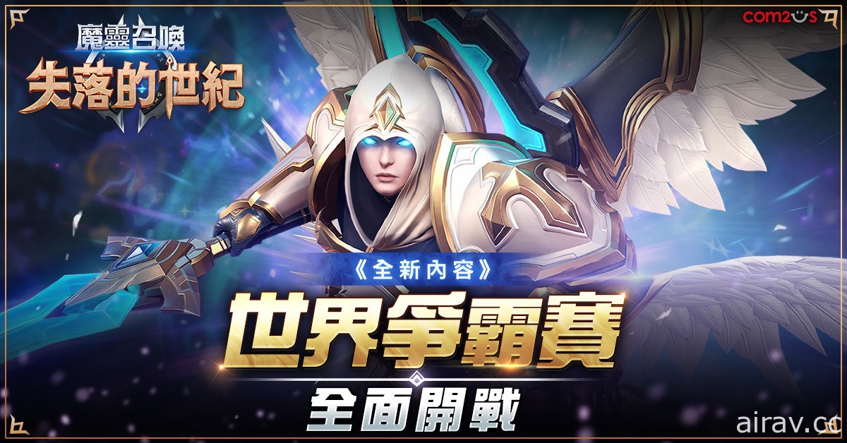 《魔灵召唤：失落的世纪》PVP“世界争霸赛”正式开战