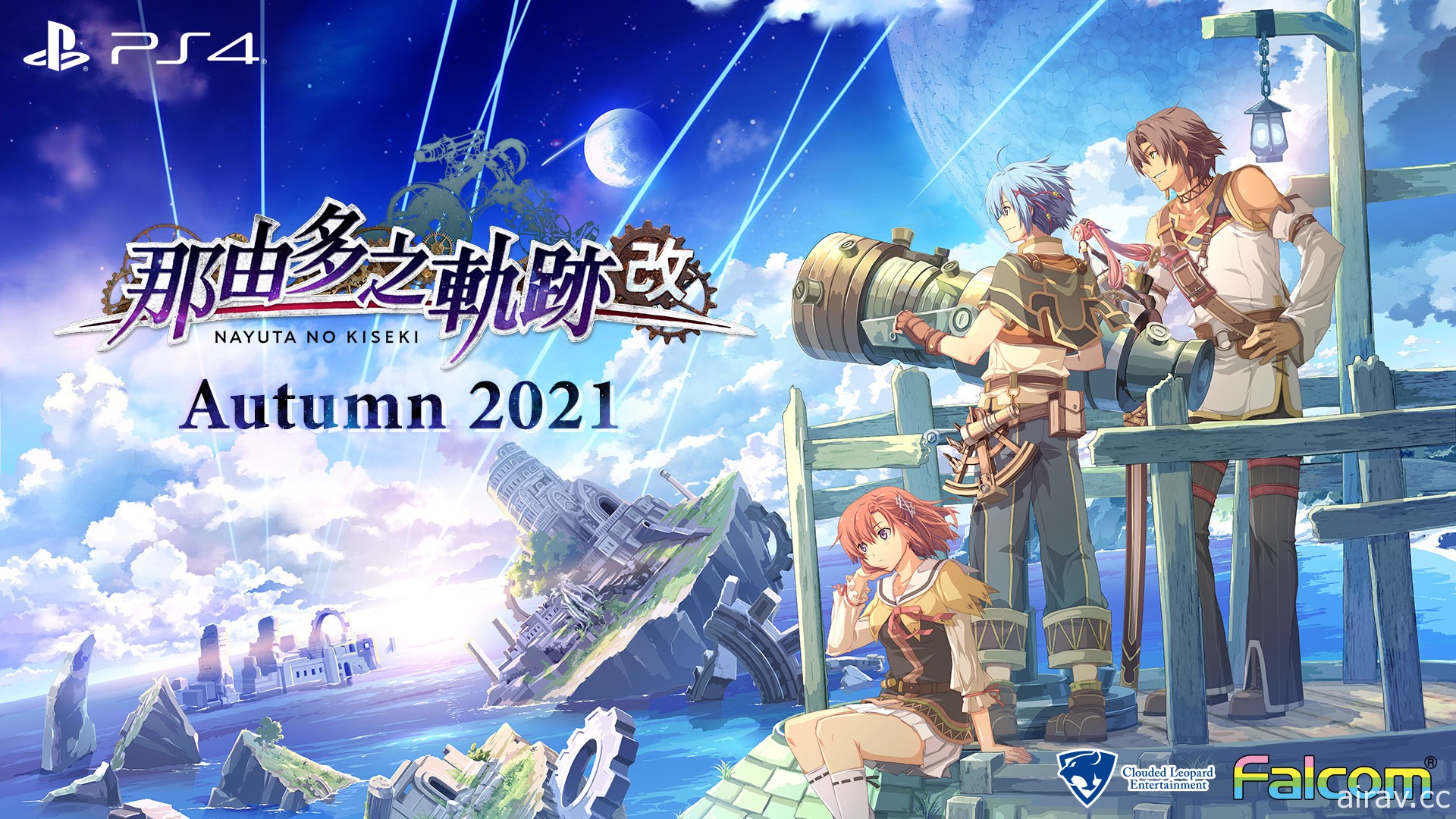 《軌跡》系列 ARPG《那由多之軌跡：改》繁體中文版 2021 年秋季登場