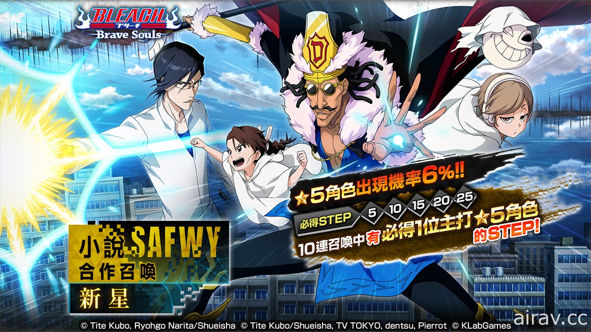 《BLEACH Brave Souls》全新活動「小説 SAFWY 合作召喚―新星―」5 月 31 日開跑