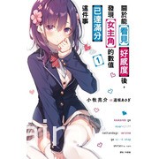 【書訊】東立 6 月漫畫、輕小說新書《灼熱的儀來河內》《關於能看見好感度後》等作