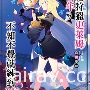 【书讯】尖端 5 月漫画、轻小说新书《死亡搁浅》等作