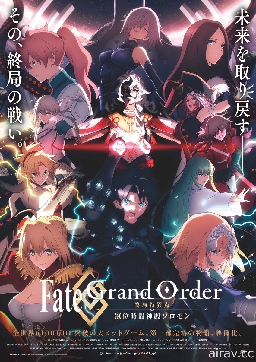 動畫《Fate/Grand Order - 終局特異點 冠位時間神殿所羅門 -》釋出主視覺圖與宣傳影片