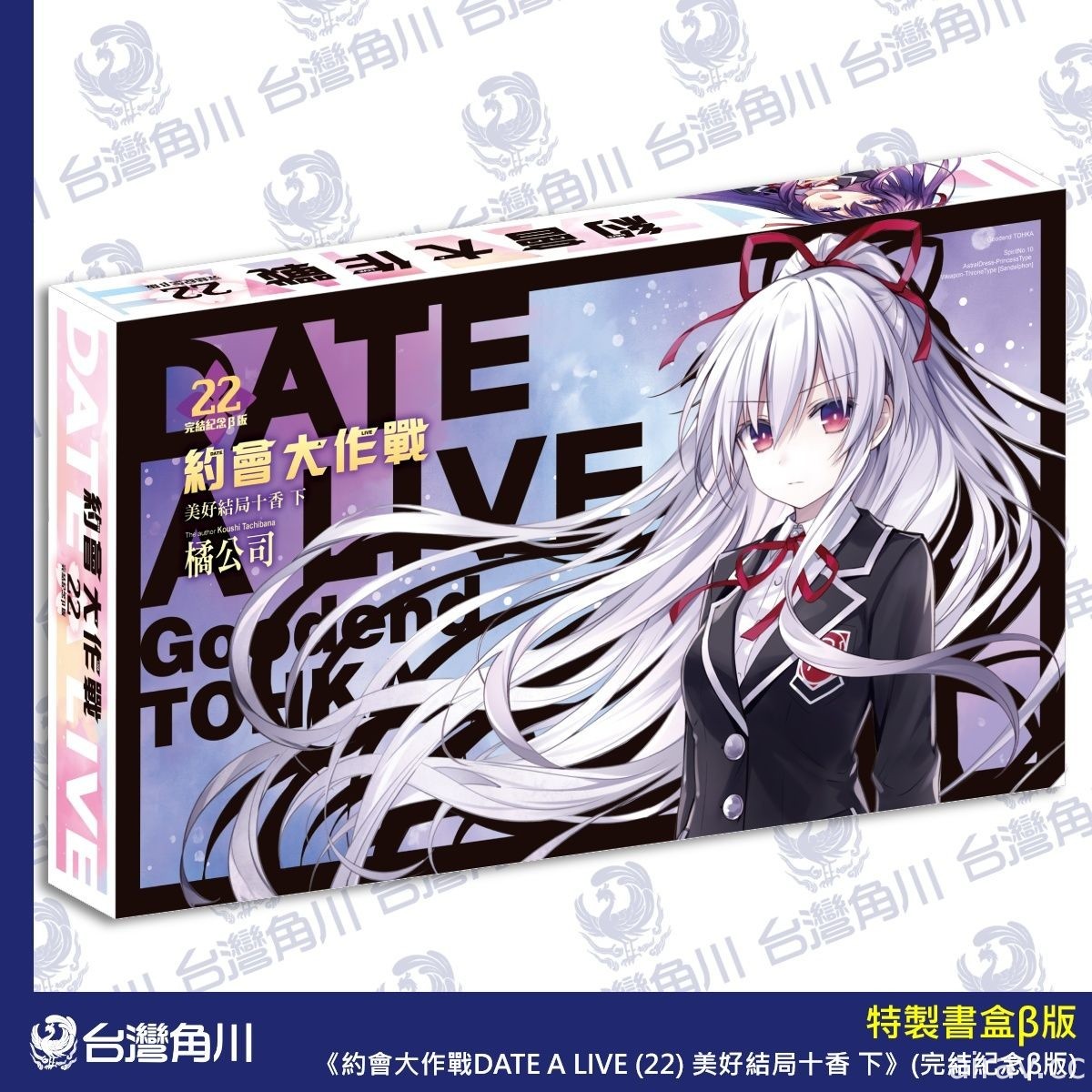 《約會大作戰 DATE A LIVE》第 22 集雙限定版 26 日起開放預購