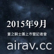 正統策略 RPG《蒼之騎士團 R》今日正式公測 公開原創角色「貝蘭朱莉」