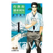 【書訊】東立 6 月漫畫、輕小說新書《灼熱的儀來河內》《關於能看見好感度後》等作