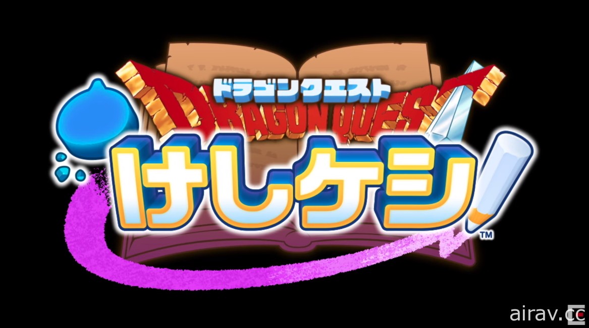 益智消除新作《勇者鬥惡龍 擦擦樂！》首度公開 預定 2021 年內推出