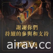 《符文大地傳說》釋出週年回顧 揭露玩家總數、最常使用英雄、法術、地標等資訊