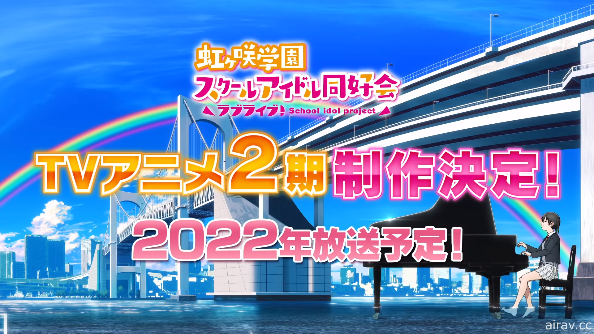 《Love Live！虹咲學園 學園偶像同好會 第二季》宣布第二季消息 預定 2022 年播出