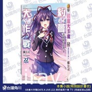 《約會大作戰 DATE A LIVE》第 22 集雙限定版 26 日起開放預購