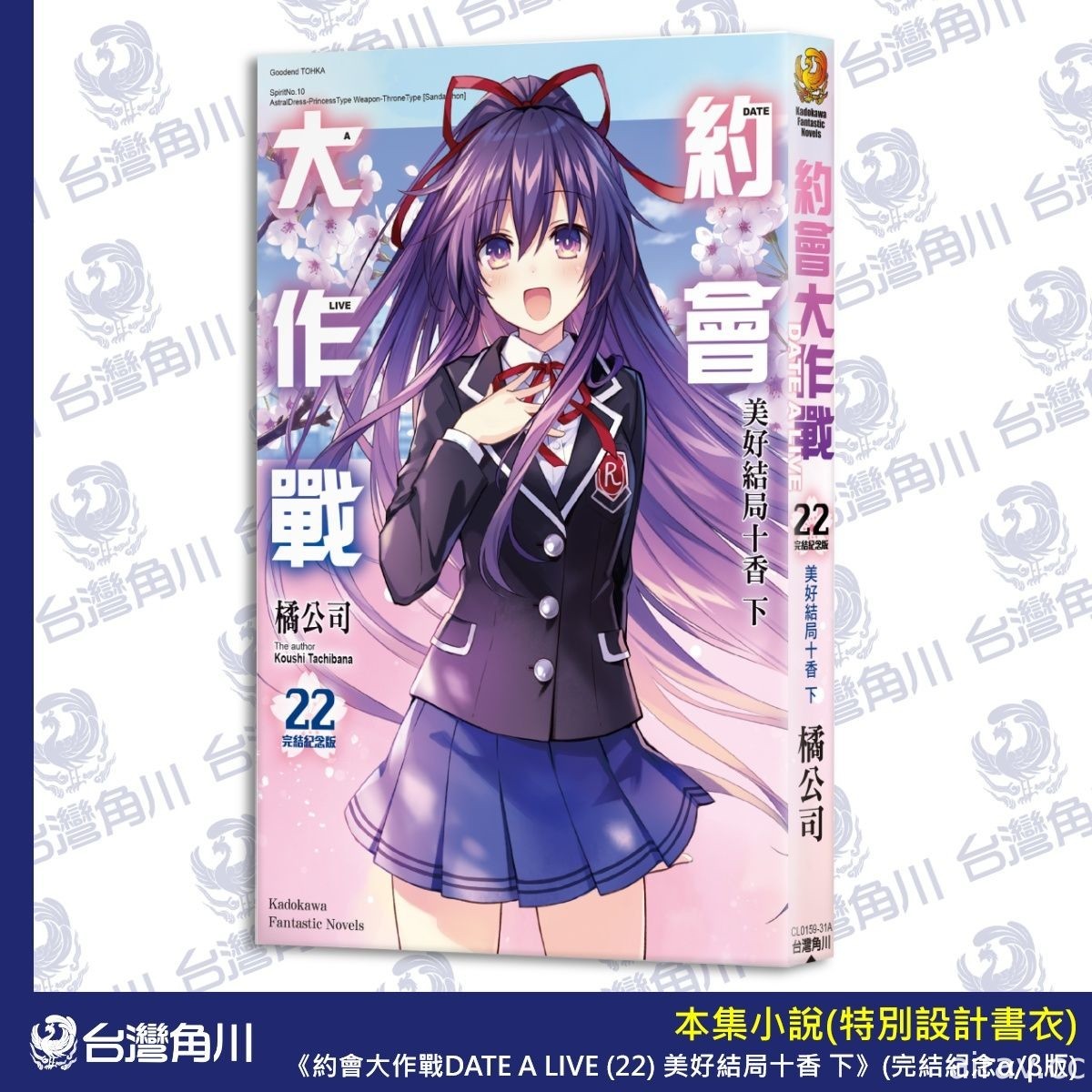 《約會大作戰 DATE A LIVE》第 22 集雙限定版 26 日起開放預購