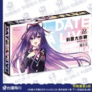 《約會大作戰 DATE A LIVE》第 22 集雙限定版 26 日起開放預購