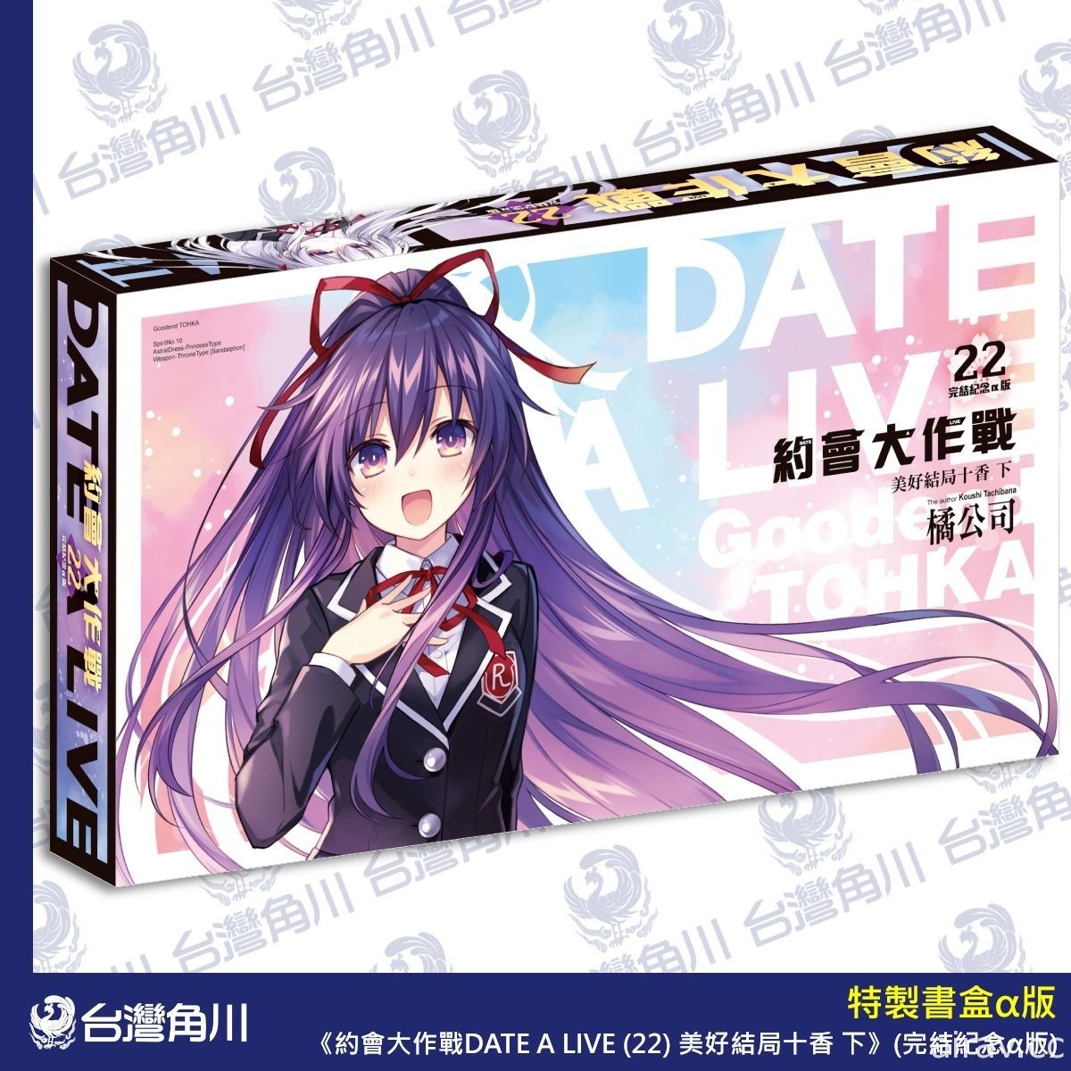 《約會大作戰 DATE A LIVE》第 22 集雙限定版 26 日起開放預購