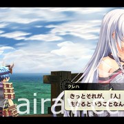 《軌跡》系列 ARPG《那由多之軌跡：改》繁體中文版 2021 年秋季登場