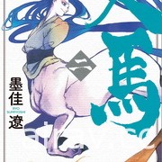 【書訊】台灣東販 5 月漫畫新書《首麻里傳奇》等作