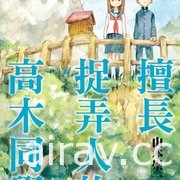 【書訊】尖端 6 月漫畫輕小說新書《伊集院隼人先生不安穩的日常》等作