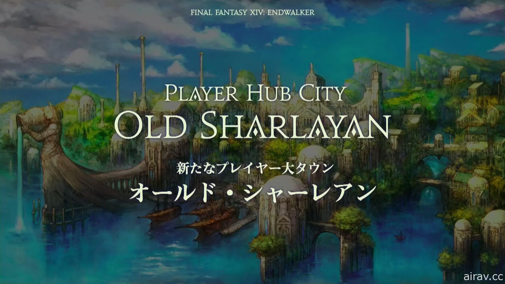 《Final Fantasy XIV》最新擴充資料片《曉月的終焉》公開新區域和城市的新資訊