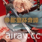 【书讯】台湾角川 7 月漫画、轻小说新书《温柔异世界》《帝都圣杯奇谭》等作