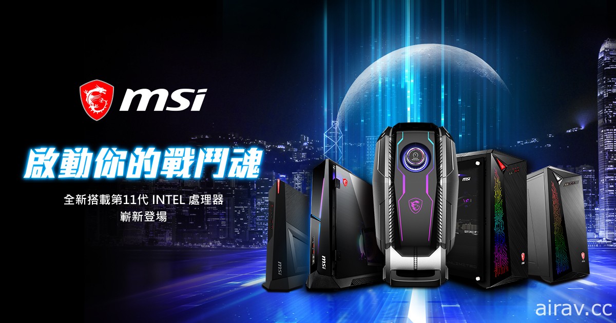 MSI 推出搭載第 11 代 Rocket Lake-S 處理器新電競主機