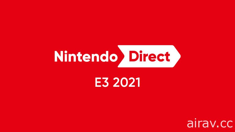 【E3 21】任天堂 E3 展直播发表会 6 月 16 日登场 将带来 40 分钟 Switch 新作游戏情报