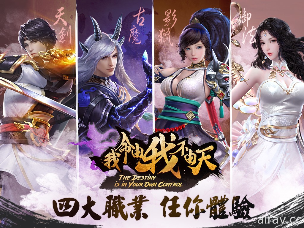 東方玄幻仙俠 RPG《我命由我不由天》Android 版限量封測即將開跑 釋出世界觀、職業介紹