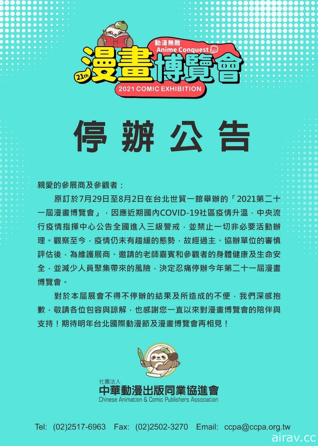 【漫博 21】今年第 21 屆漫畫博覽會宣布因疫情考量確認停辦