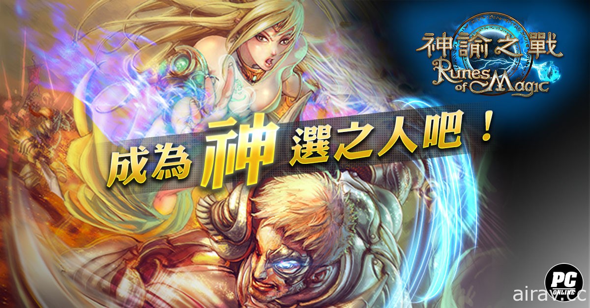 國產 MMORPG《神諭之戰》即日起再次公測上線