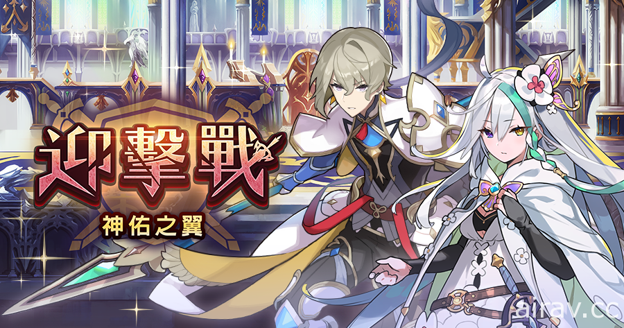 《Dragalia Lost ~失落的龙绊~》释出活动“迎击战~神佑之翼~”举办公告