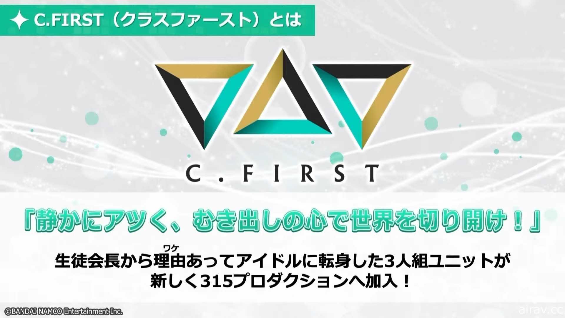 《偶像大師 SideM》節奏遊戲新作《明日之星》詳情曝光 新團體「C.FIRST」登場