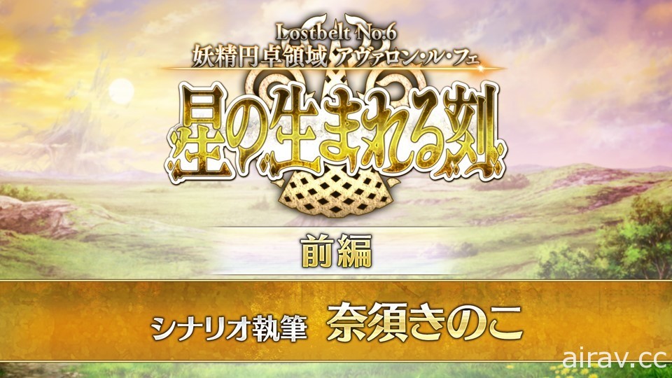 《FGO》日版第 2 部第 6 章「星辰誕生之刻」開幕 摩根、妖精騎士高文及崔斯坦登場