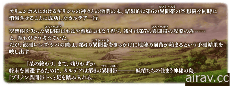 《FGO》日版第 2 部第 6 章「星辰誕生之刻」開幕 摩根、妖精騎士高文及崔斯坦登場