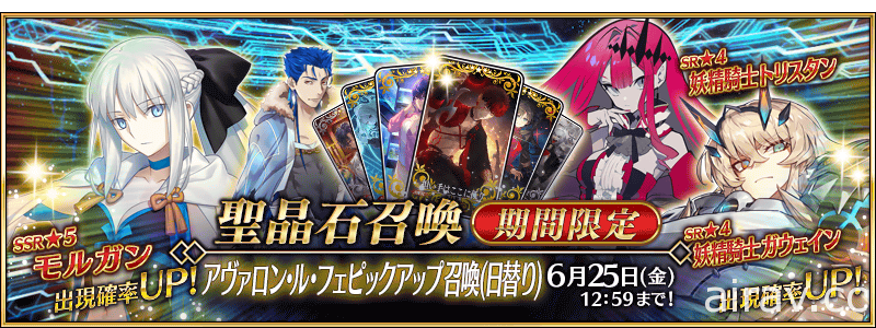 《FGO》日版第 2 部第 6 章「星辰誕生之刻」開幕 摩根、妖精騎士高文及崔斯坦登場