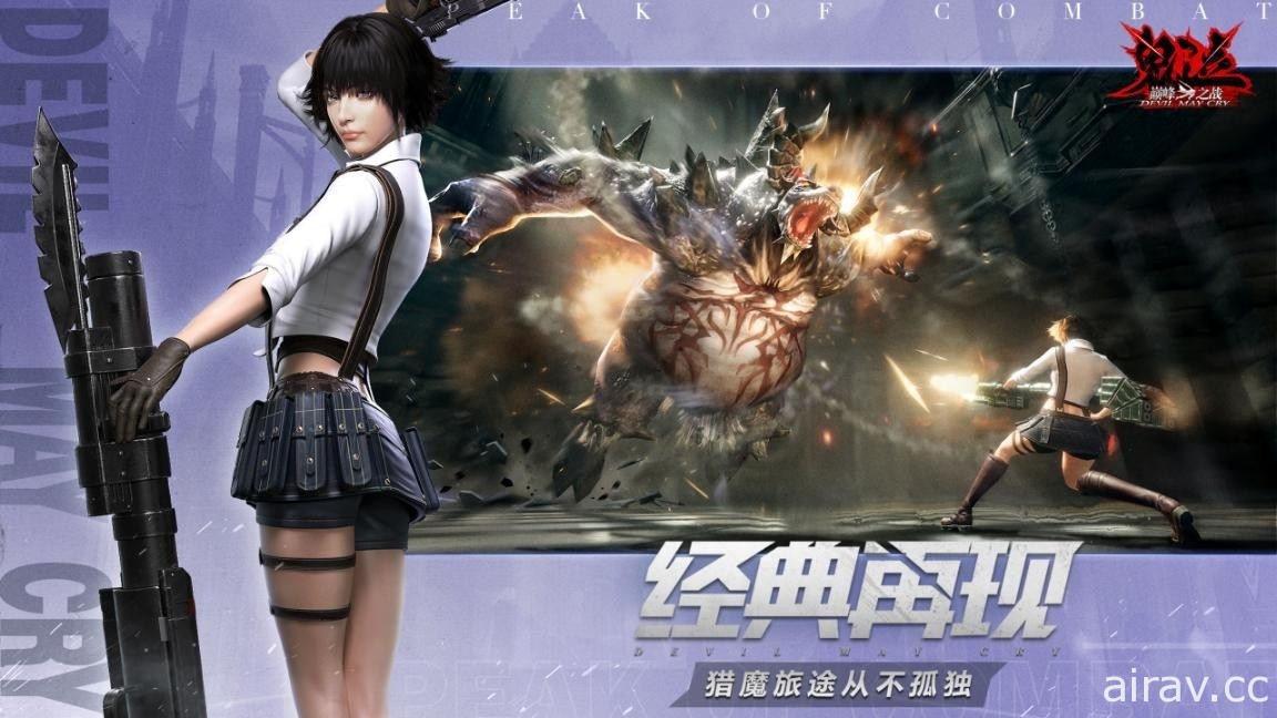 CAPCOM 正版授權《惡魔獵人：巔峰之戰》於中國開啟公測 在手機上展開華麗獵魔之旅