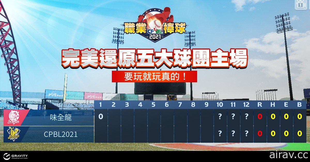 《CPBL 职业棒球 2021》二次菁英封测限时开放中 游戏五大特色抢先看