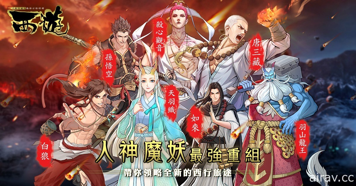 《西行紀》正版授權策略卡牌遊戲《西遊》將於 6 月 17 日推出 釋出遊戲介紹