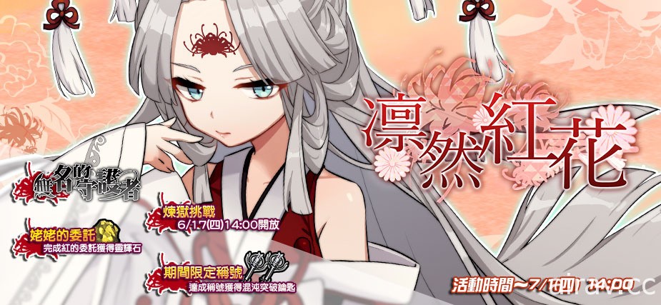 《境界之詩 Tactics》無名的守護者特別企劃 赤紅白花「紅」潛藏百年的秘密即將揭曉