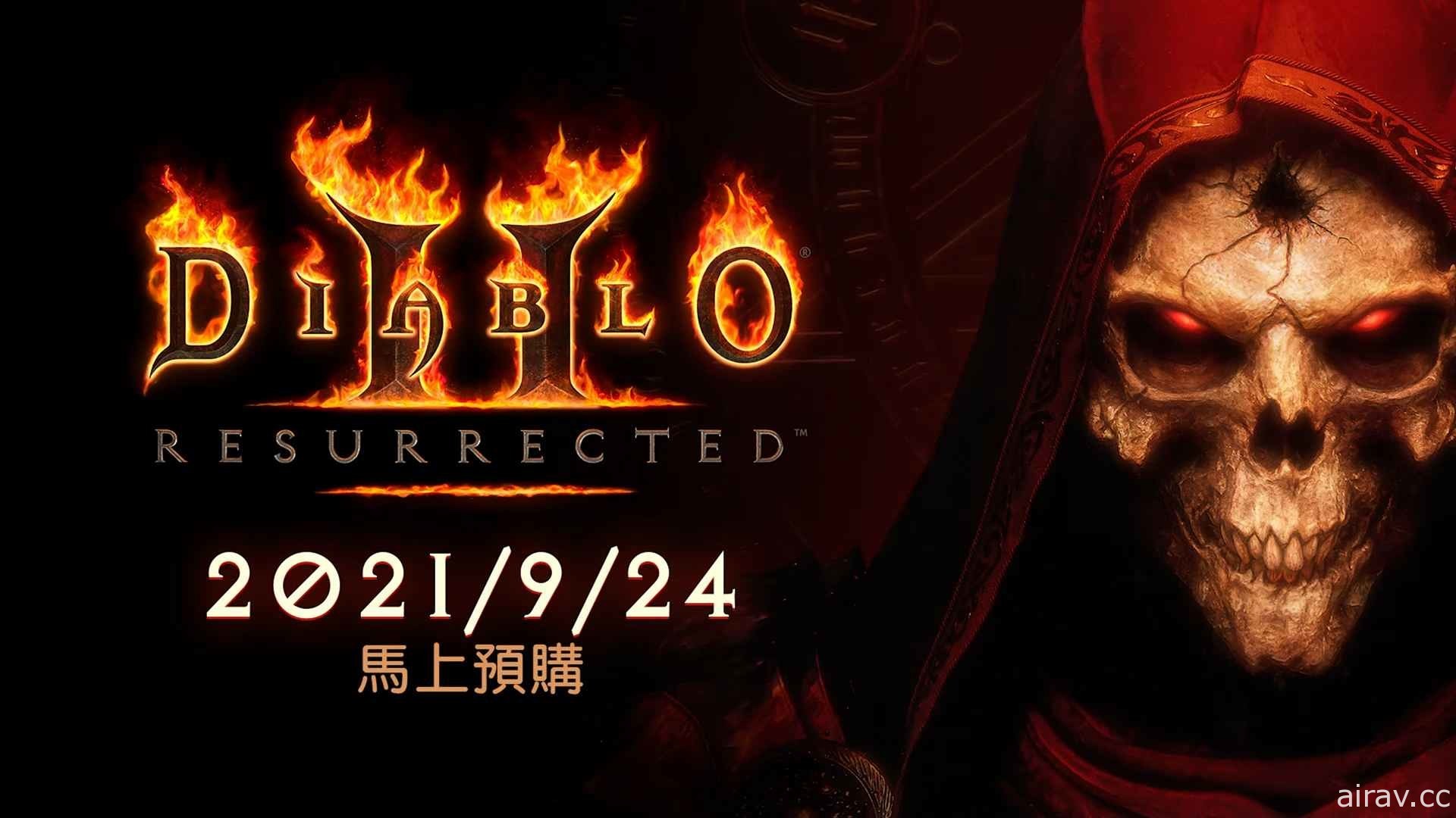 【E3 21】《暗黑破坏神 2：狱火重生》宣布 9 月正式上市　8 月将先展开多人 Beta 测试