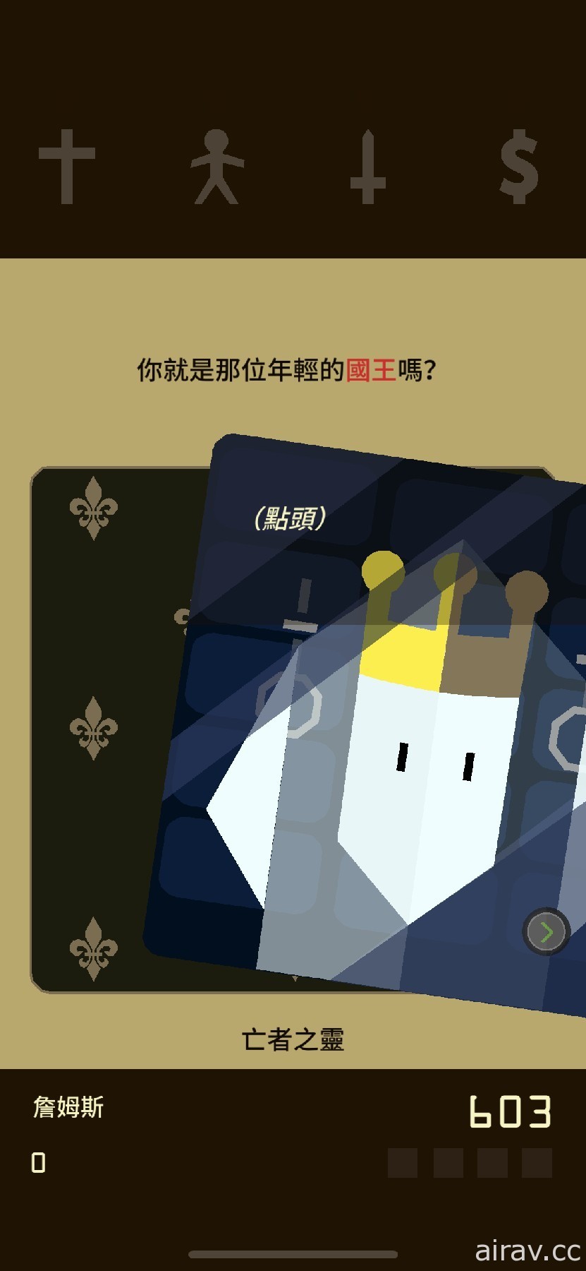 【試玩】《Reigns+》扮演剛登基的國王 撥動手指、左揮右劃來下達決策統禦國家