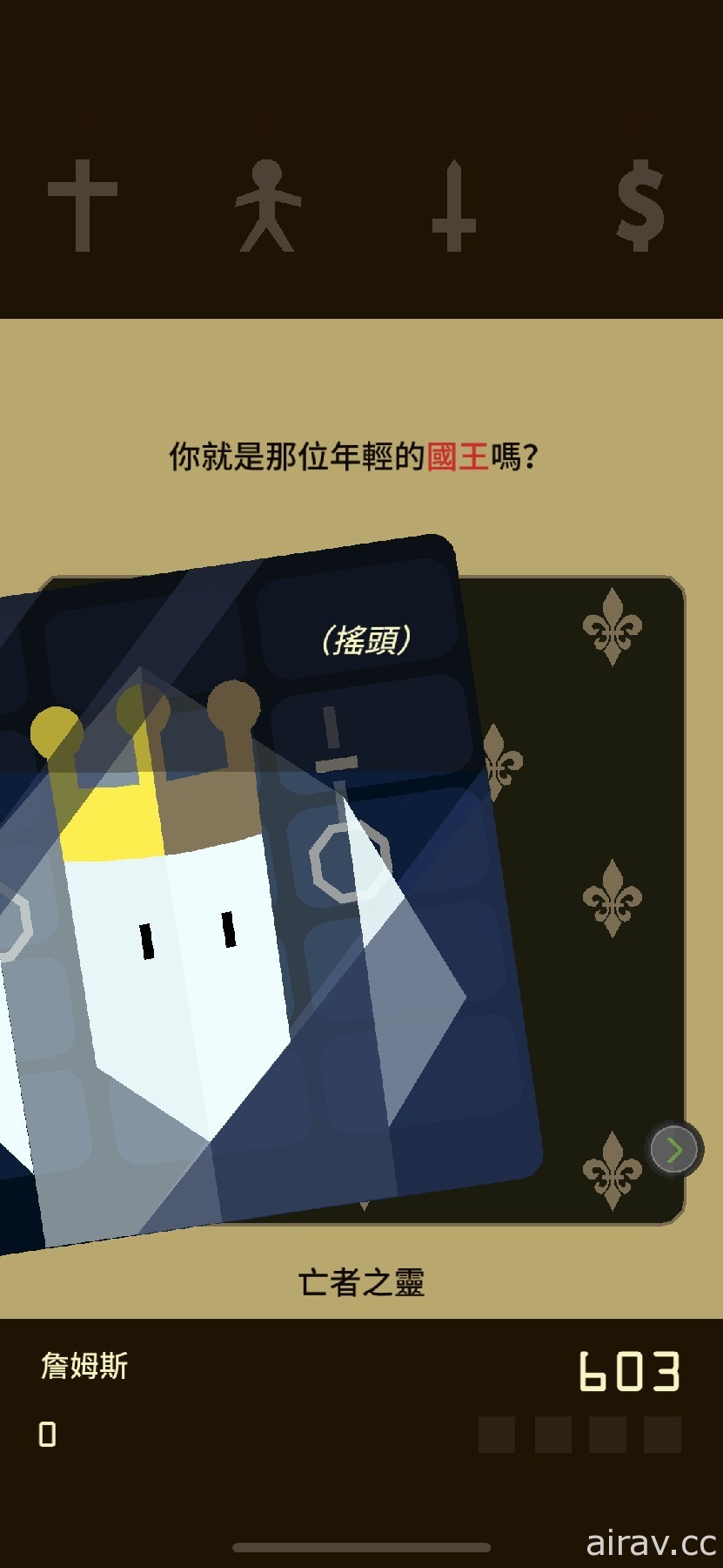 【試玩】《Reigns+》扮演剛登基的國王 撥動手指、左揮右劃來下達決策統禦國家