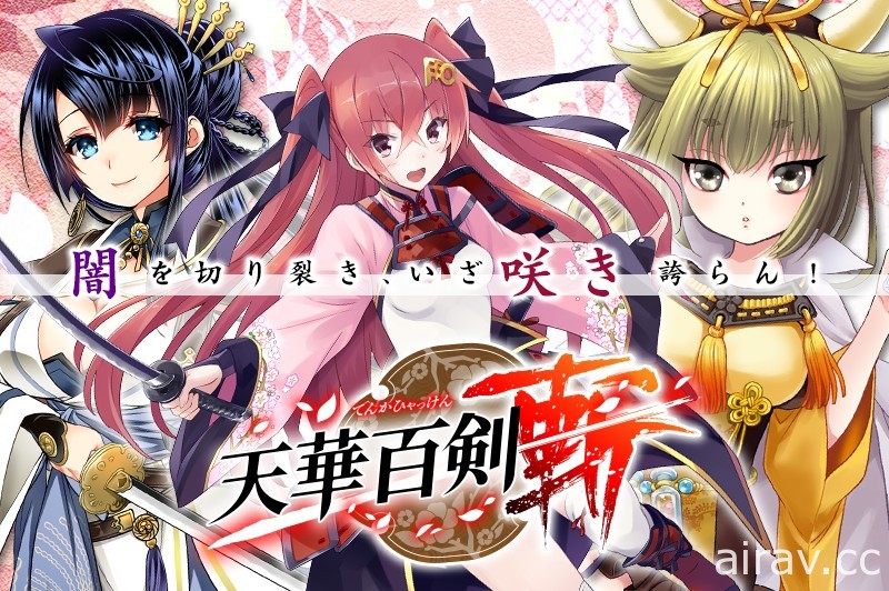 美少女劍擊 RPG《天華百劍 - 斬 -》日版將於 8 月 16 日結束營運