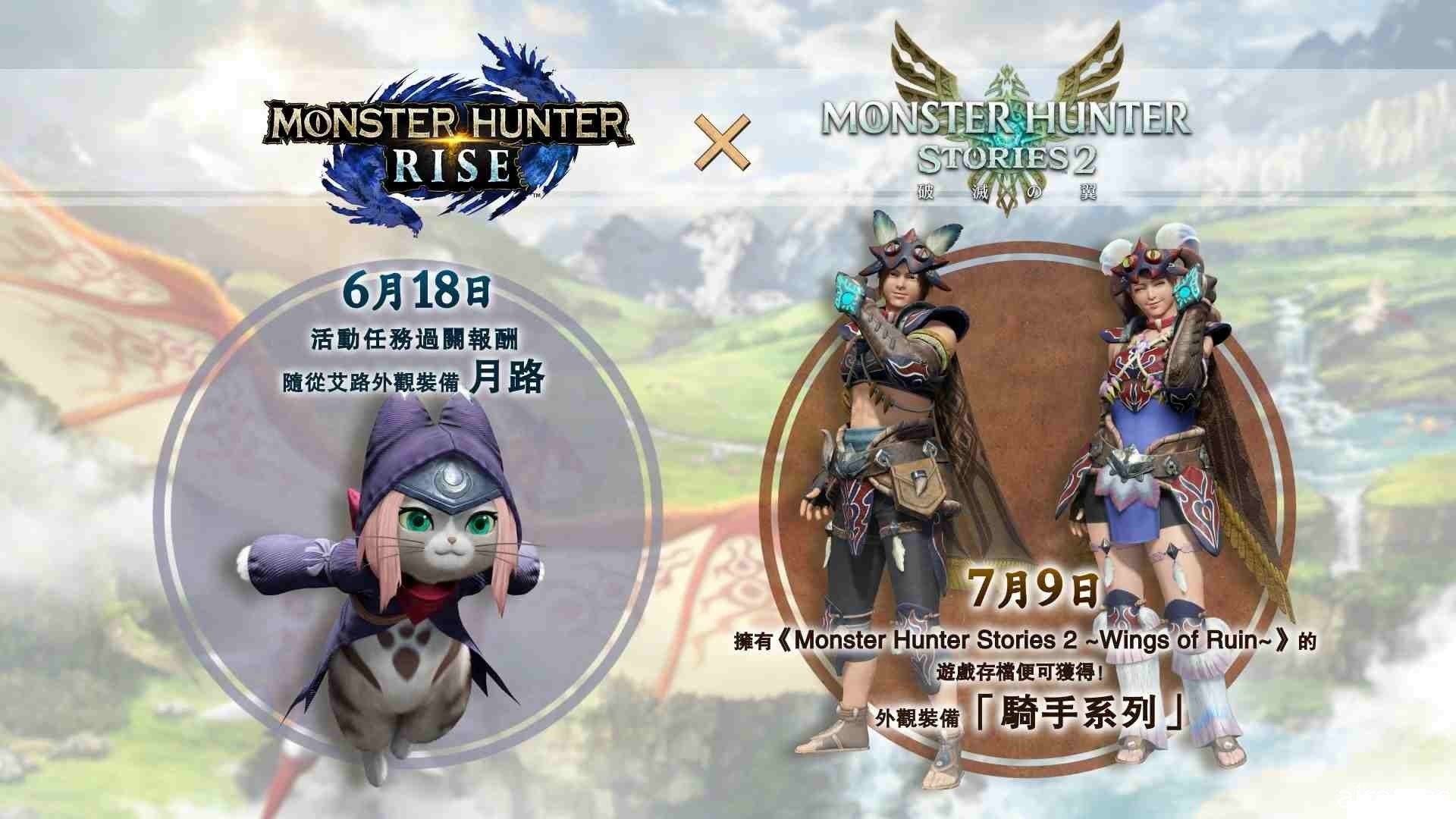 【E3 21】《魔物獵人 崛起》釋出與《破滅之翼》合作內容及 3.1 版更新計畫